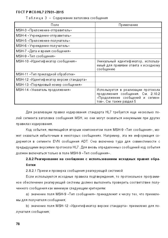 ГОСТ Р ИСО/HL 7 27931-2015, страница 85